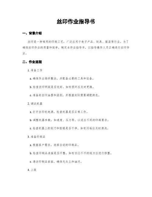 丝印作业指导书