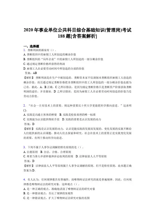 精选2020年事业单位公共科目综合基础知识(管理岗)完整考模拟题188题(含参考答案)