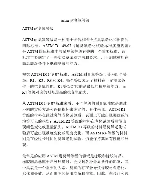astm 耐臭氧等级