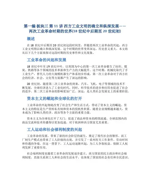 第一编 板块三 第11讲 西方工业文明的确立和纵深发展——两次工业革命时期的世界(18世纪中后期至2