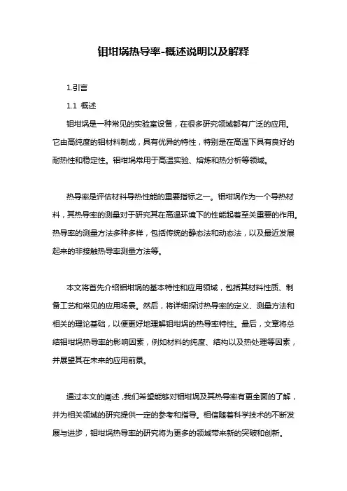 钼坩埚热导率-概述说明以及解释