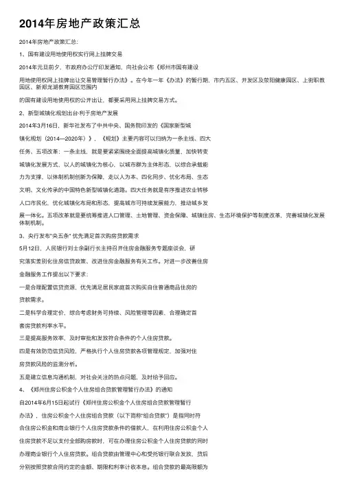 2014年房地产政策汇总