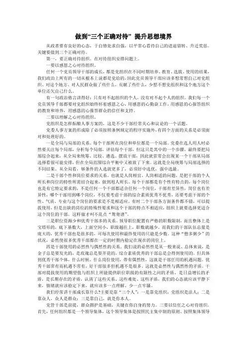 做到“三个正确对待”-提升思想境界