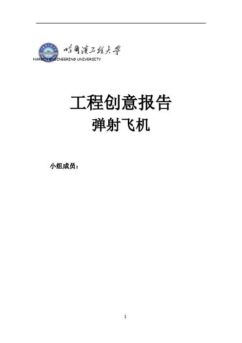工程创意报告-弹射飞机
