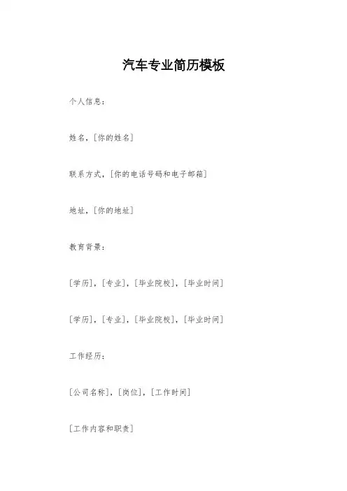 汽车专业简历模板