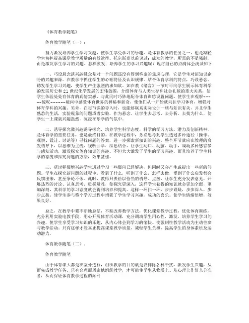 体育教学随笔10篇精选优秀文章