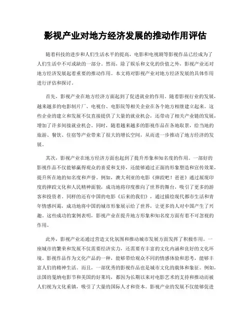 影视产业对地方经济发展的推动作用评估