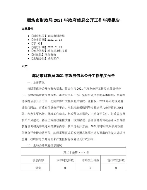 廊坊市财政局2021年政府信息公开工作年度报告
