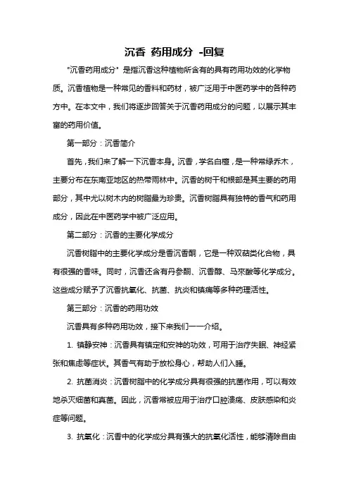 沉香 药用成分 -回复
