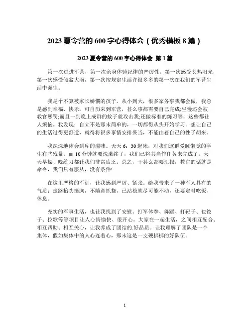 2023夏令营的600字心得体会(优秀模板8篇)