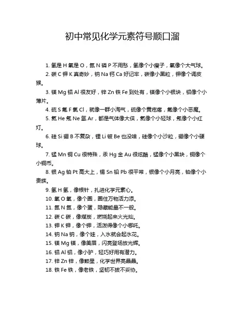 初中常见化学元素符号顺口溜