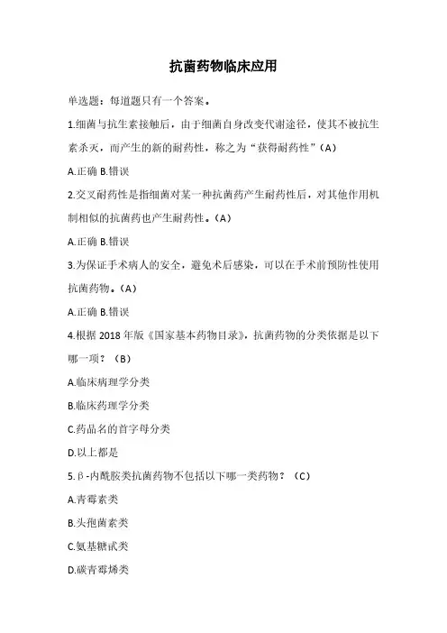 抗菌药物临床应用(执业药师继续教育)