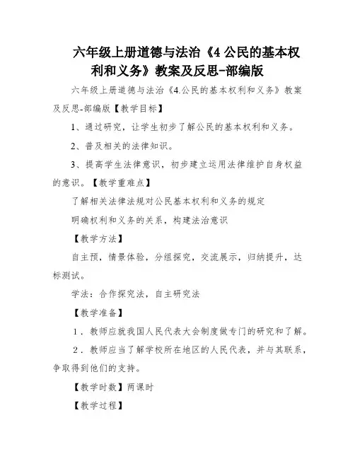 六年级上册道德与法治《4公民的基本权利和义务》教案及反思-部编版