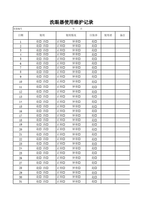 洗眼器使用维护记录
