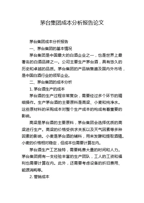 茅台集团成本分析报告论文