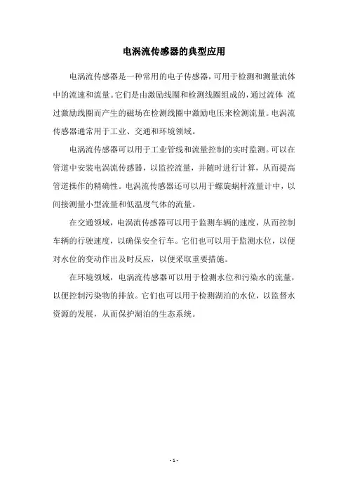 电涡流传感器的典型应用