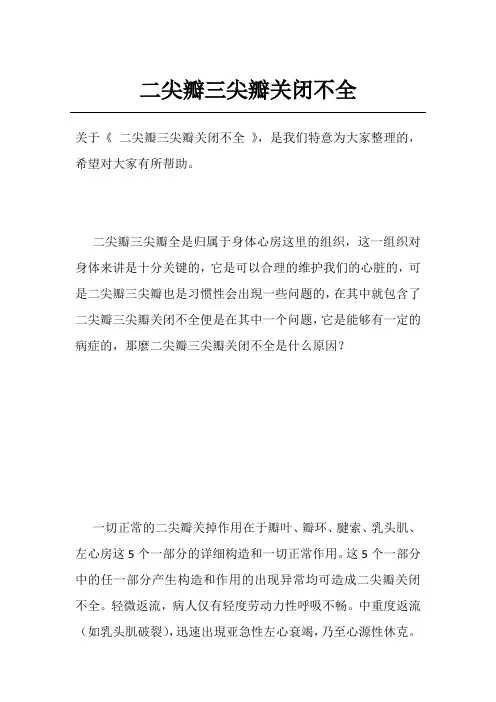 二尖瓣三尖瓣关闭不全