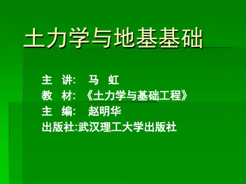 清华大学《土力学与地基基础》 PPT课件
