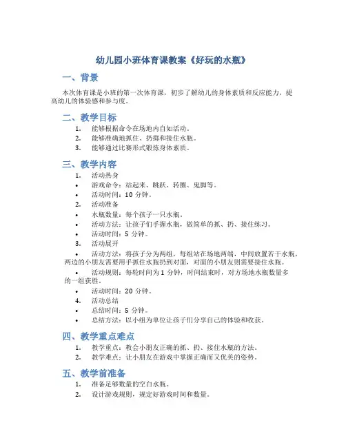 幼儿园小班体育课教案《好玩的水瓶》