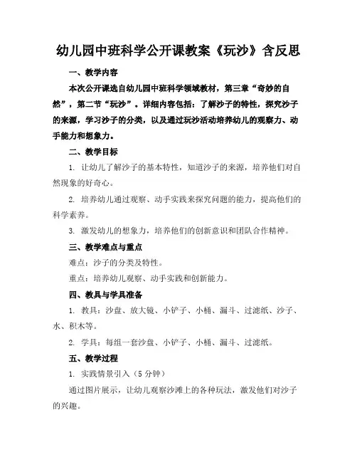 幼儿园中班科学公开课教案《玩沙》含反思