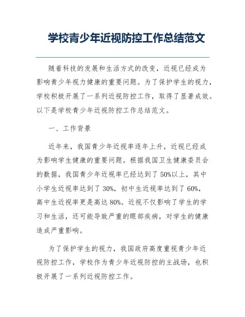 学校青少年近视防控工作总结范文