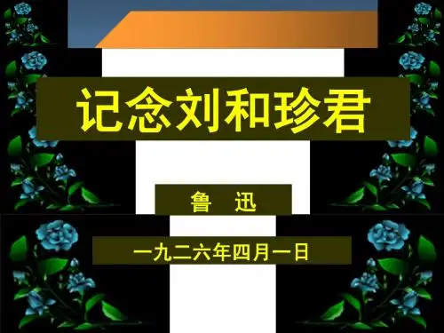 《记念刘和珍君》上课用