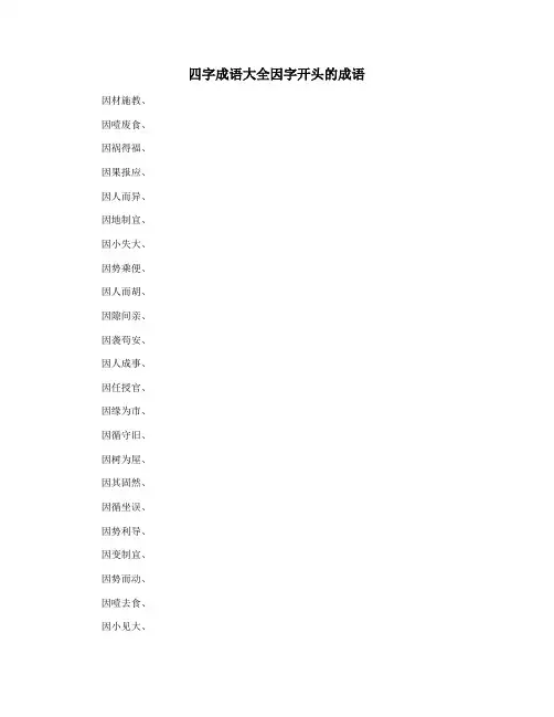 四字成语大全因字开头的成语