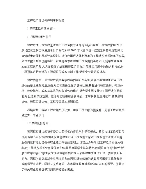 工程造价计价与控制课程标准.