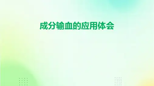成分输血的应用体会课件