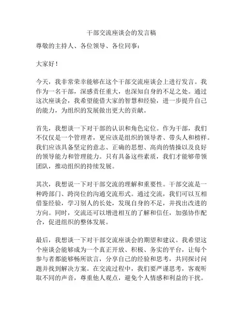 干部交流座谈会的发言稿