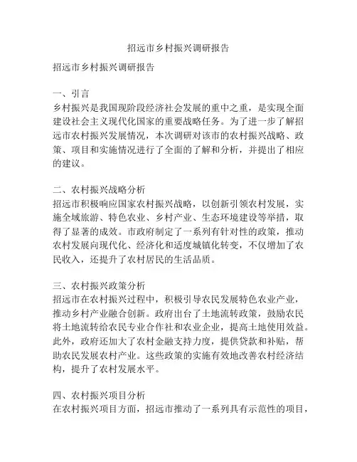 招远市乡村振兴调研报告