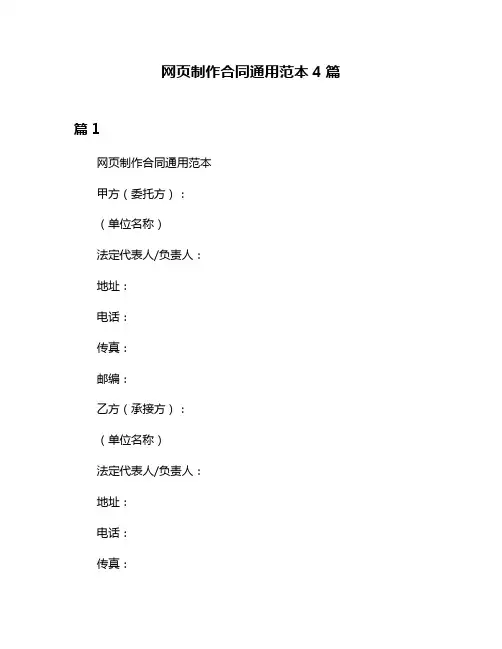 网页制作合同通用范本4篇