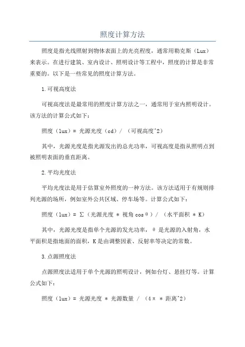 照度计算方法