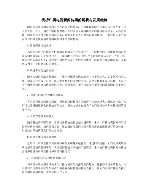 浅析广播电视新闻传播的现状与发展趋势