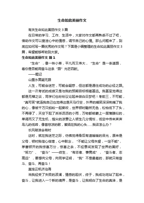有关生命如此美丽作文3篇