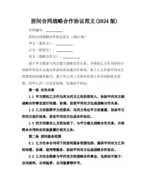 居间合同战略合作协议范文(2024版)
