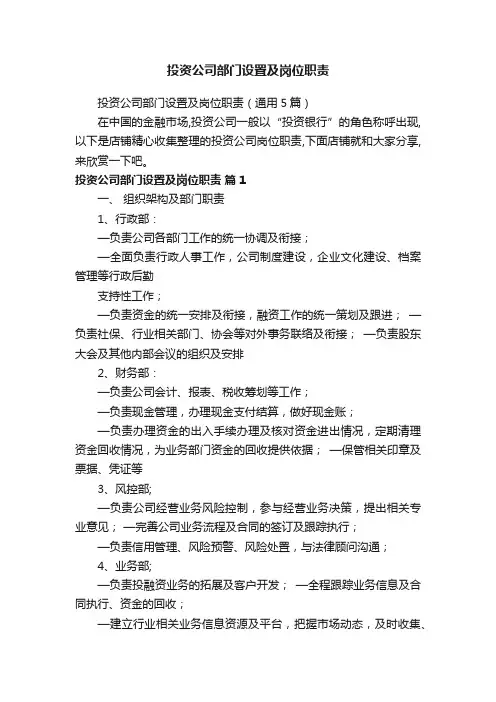 投资公司部门设置及岗位职责