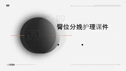 臀位分娩护理课件