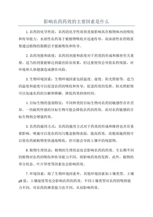 影响农药药效的主要因素是什么