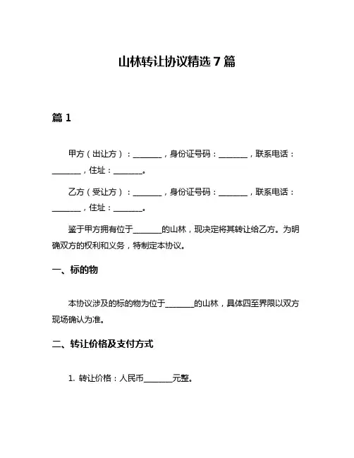 山林转让协议精选7篇