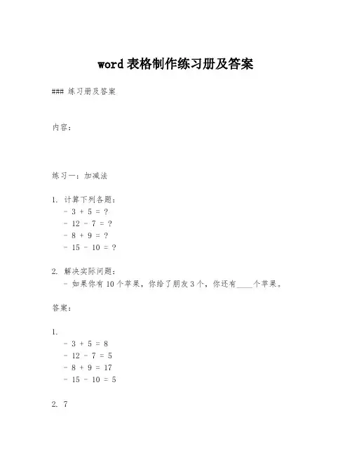 word表格制作练习册及答案