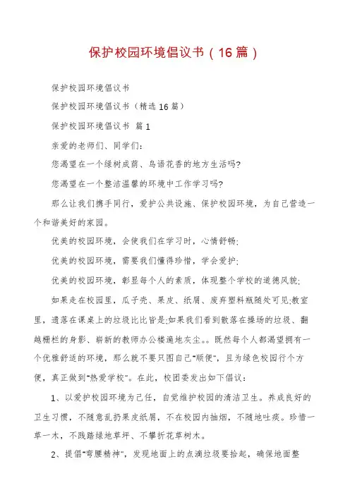 保护校园环境倡议书(16篇)