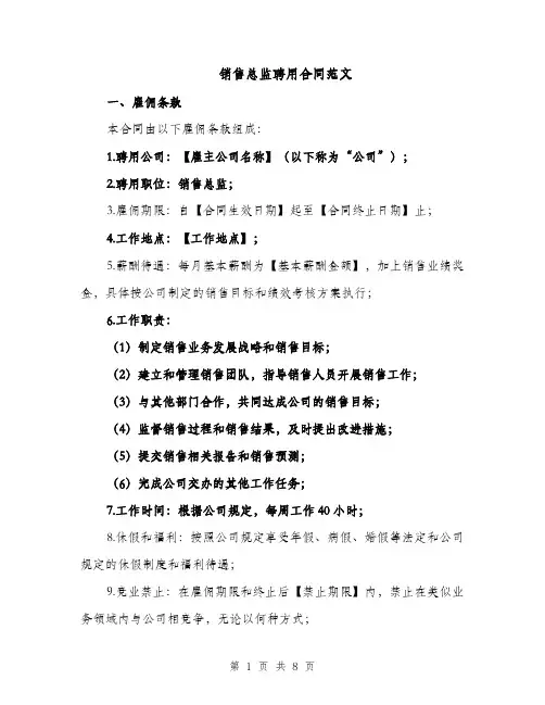 销售总监聘用合同范文（3篇）