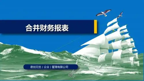 合并财务报表教程PPT(君创无忧)(20190806)