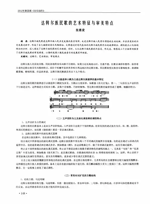 达斡尔族民歌的艺术特征与审美特点