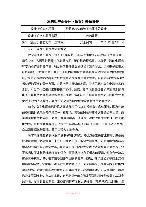 基于单片机的数字电压表设计开题报告