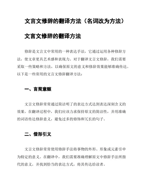 文言文修辞的翻译方法(名词改为方法)