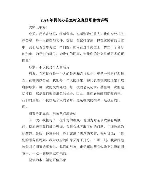 2024年机关办公室树立良好形象演讲稿