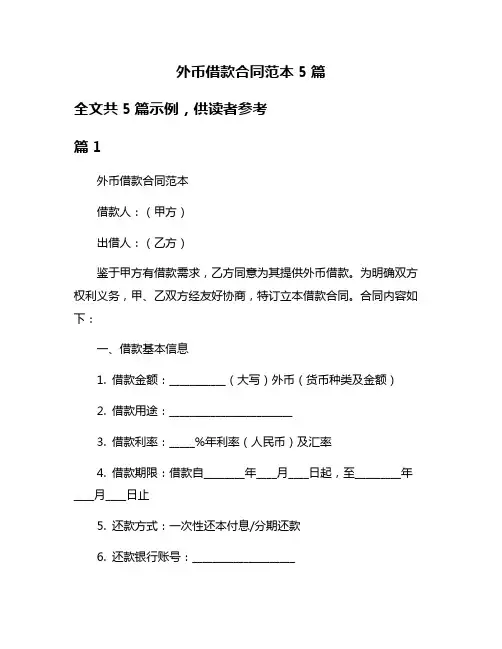 外币借款合同范本5篇