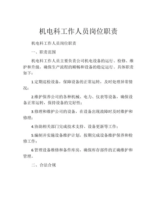 机电科工作人员岗位职责